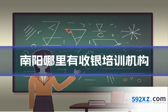 南阳哪里有收银培训机构