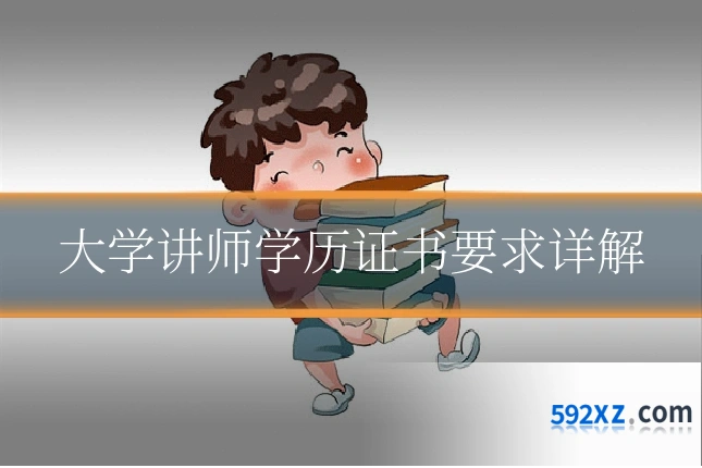 大学讲师学历证书要求详解