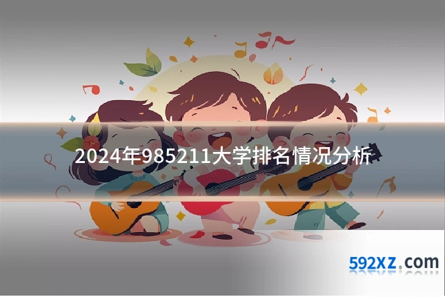 2024年985211大学排名情况分析