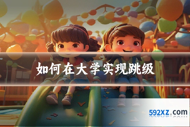 如何在大学实现跳级