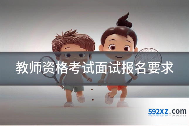 教师资格考试面试报名要求