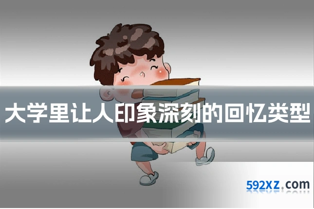 大学里让人印象深刻的回忆类型
