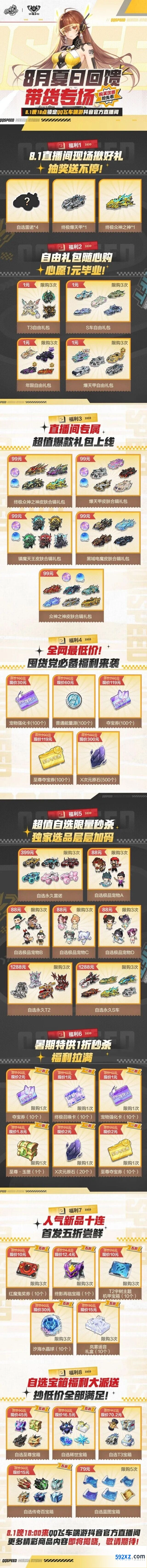 QQ飞车8月夏日回馈带货专场S车礼包直播攻略