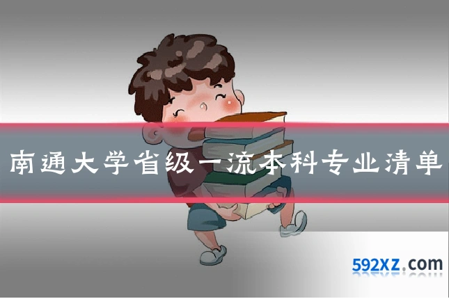 南通大学省级一流本科专业清单