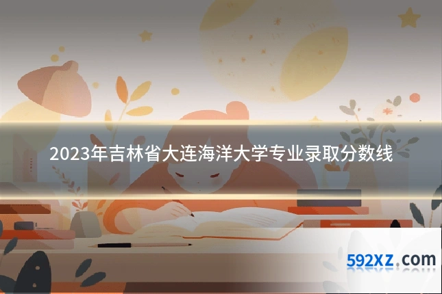 2023年吉林省大连海洋大学专业录取分数线