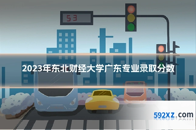 2023年东北财经大学广东专业录取分数