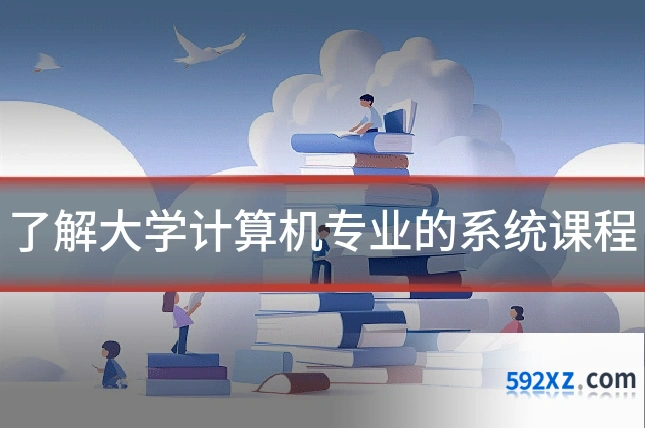 了解大学计算机专业的系统课程