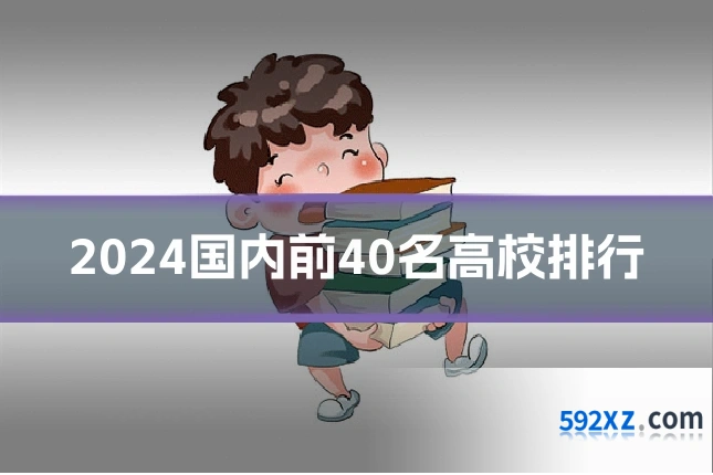 2024国内前40名高校排行