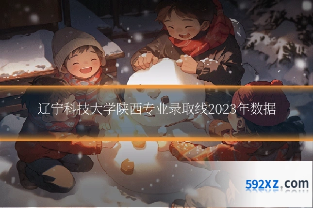 辽宁科技大学陕西专业录取线2023年数据