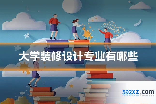 大学装修设计专业有哪些