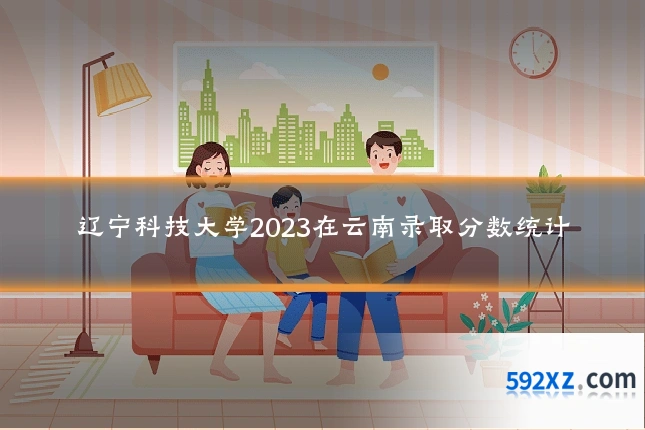 辽宁科技大学2023在云南录取分数统计
