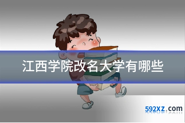 江西学院改名大学有哪些