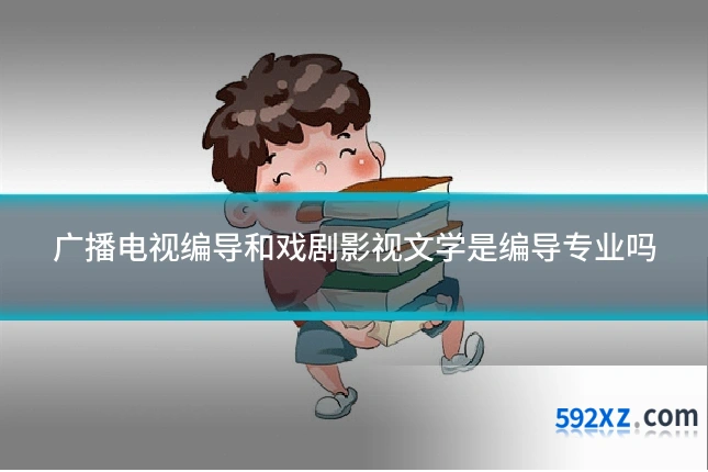 广播电视编导和戏剧影视文学是编导专业吗