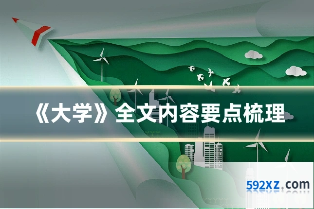 《大学》全文内容要点梳理