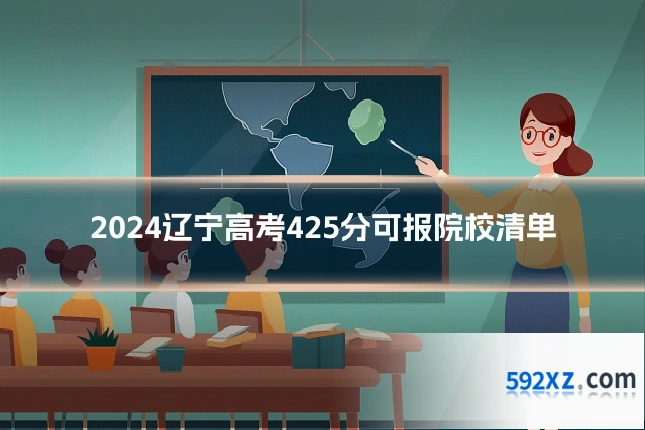 2024辽宁高考425分可报院校清单