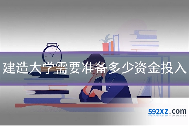 建造大学需要准备多少资金投入