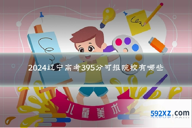 2024辽宁高考395分可报院校有哪些