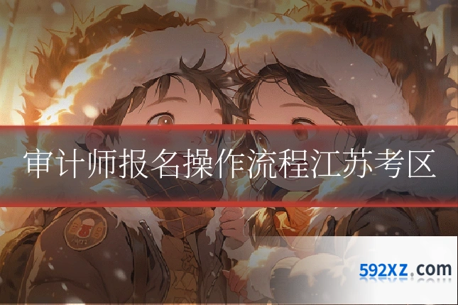 审计师报名操作流程江苏考区