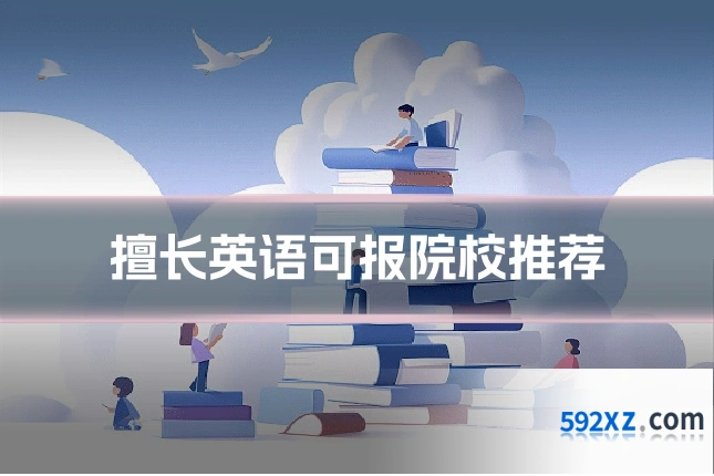 擅长英语可报院校推荐