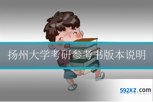扬州大学考研参考书版本说明