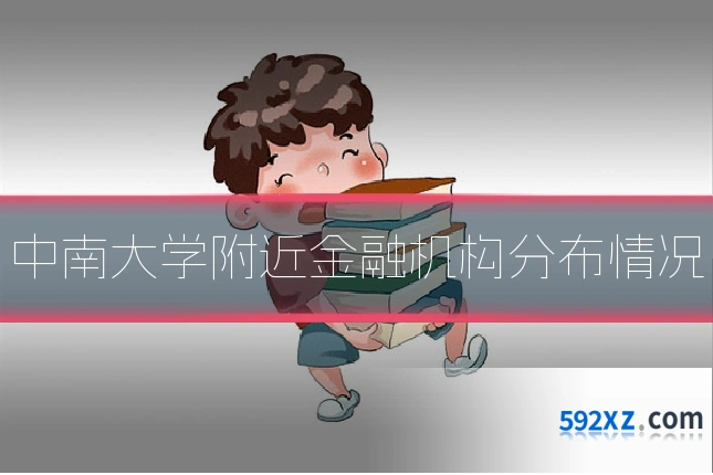 中南大学附近金融机构分布情况