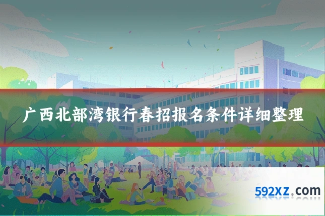 广西北部湾银行春招报名条件详细整理