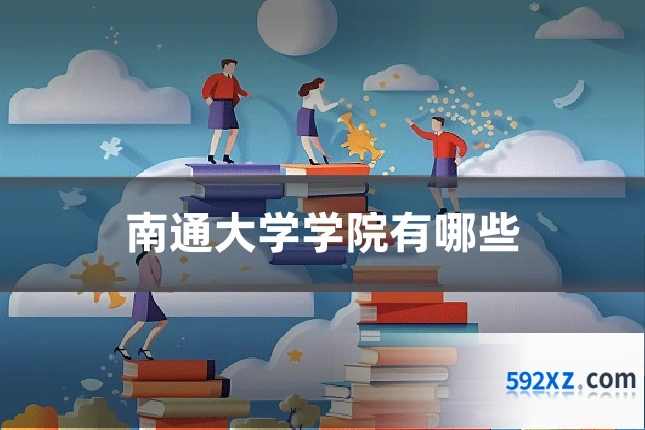 南通大学学院有哪些