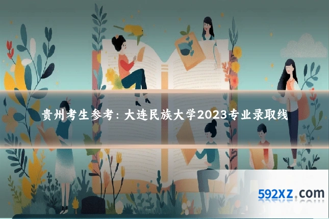贵州考生参考：大连民族大学2023专业录取线