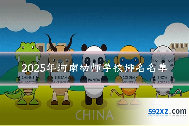 2025年河南幼师学校排名名单