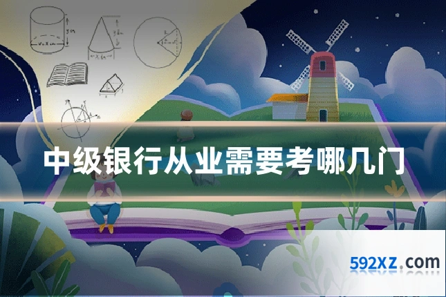 中级银行从业需要考哪几门