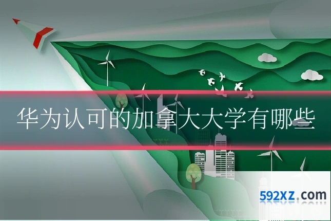 华为认可的加拿大大学有哪些
