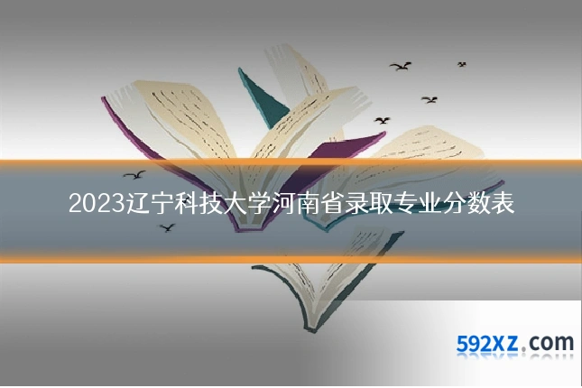 2023辽宁科技大学河南省录取专业分数表