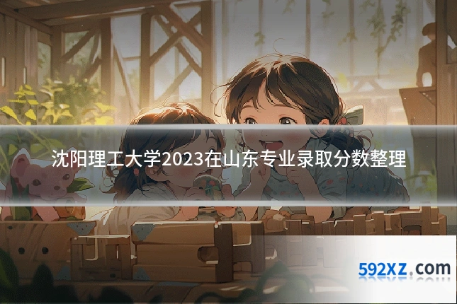 沈阳理工大学2023在山东专业录取分数整理