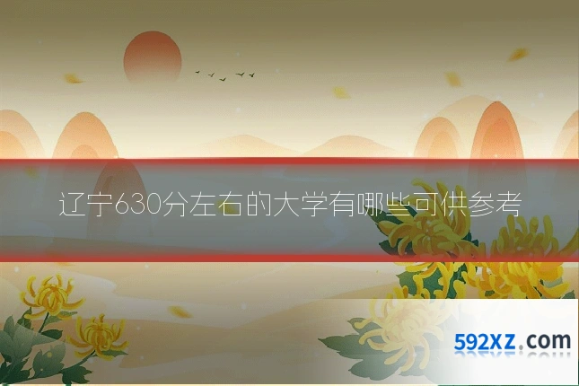 辽宁630分左右的大学有哪些可供参考