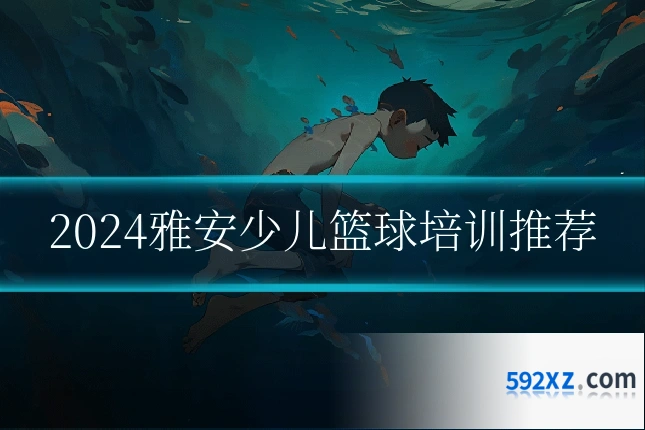 2024雅安少儿篮球培训推荐