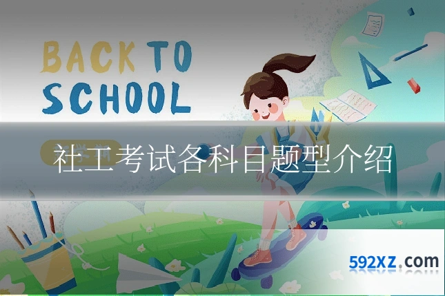 社工考试各科目题型介绍