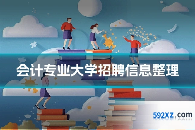 会计专业大学招聘信息整理