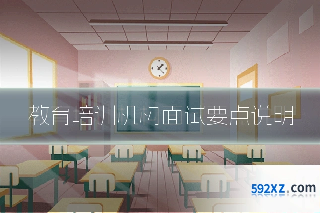 教育培训机构面试要点说明