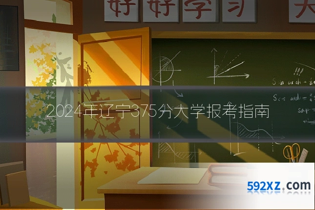 2024年辽宁375分大学报考指南