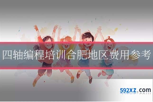 四轴编程培训合肥地区费用参考