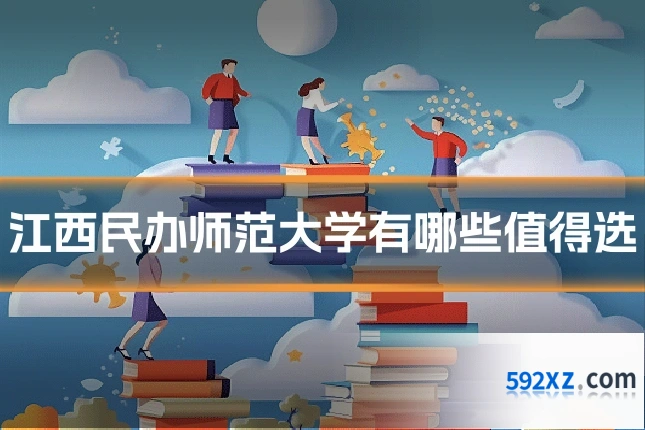 江西民办师范大学有哪些值得选