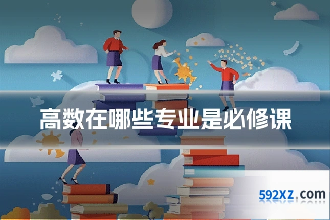 高数在哪些专业是必修课