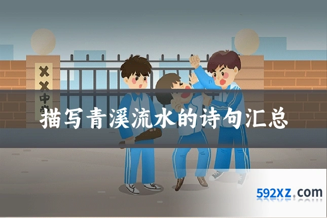 描写青溪流水的诗句汇总