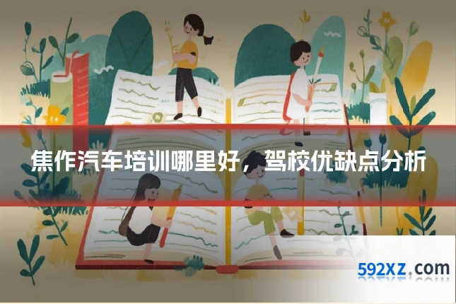 焦作汽车培训哪里好，驾校优缺点分析