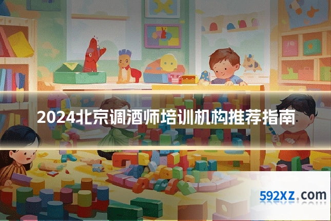 2024北京调酒师培训机构推荐指南