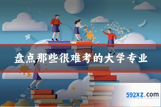 盘点那些很难考的大学专业