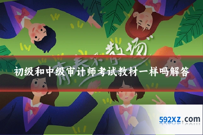 初级和中级审计师考试教材一样吗解答