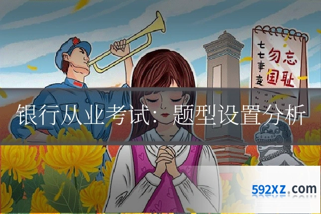 银行从业考试：题型设置分析