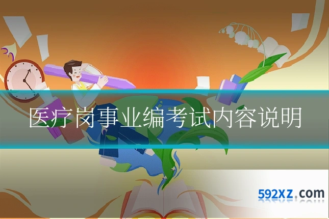 医疗岗事业编考试内容说明