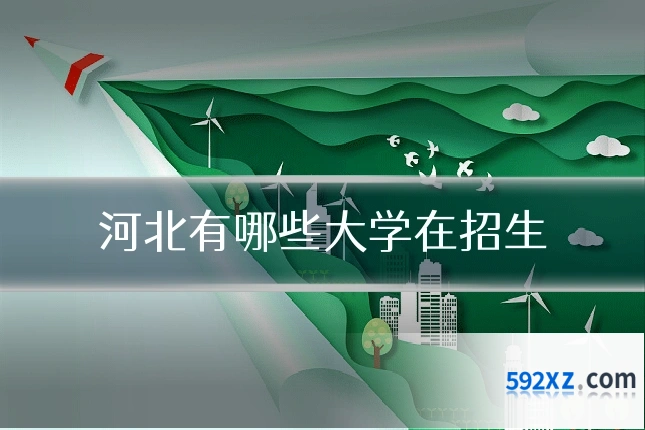 河北有哪些大学在招生